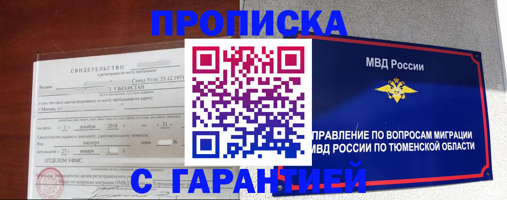 временная регистрация надежно в Ялуторовске